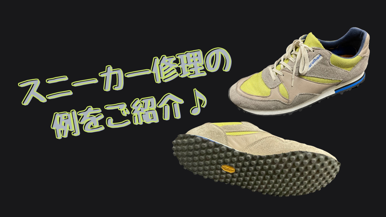 スニーカー修理の例をご紹介♪ | SUBARU Co.,Ltd.