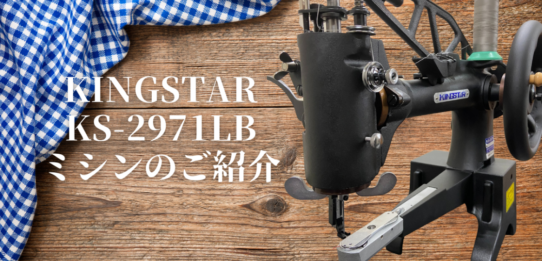 KINGSTAR KS-2971LBミシンのご紹介 | SUBARU Co.,Ltd 