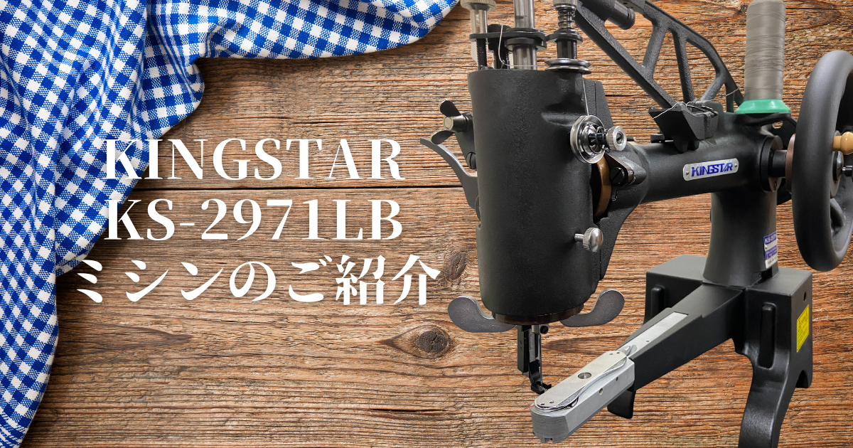 KINGSTAR KS-2971LBミシンのご紹介 | SUBARU Co.,Ltd