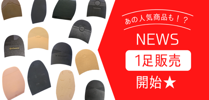靴材料 靴修理機械の総合卸 靴材料 靴修理機械の総合卸