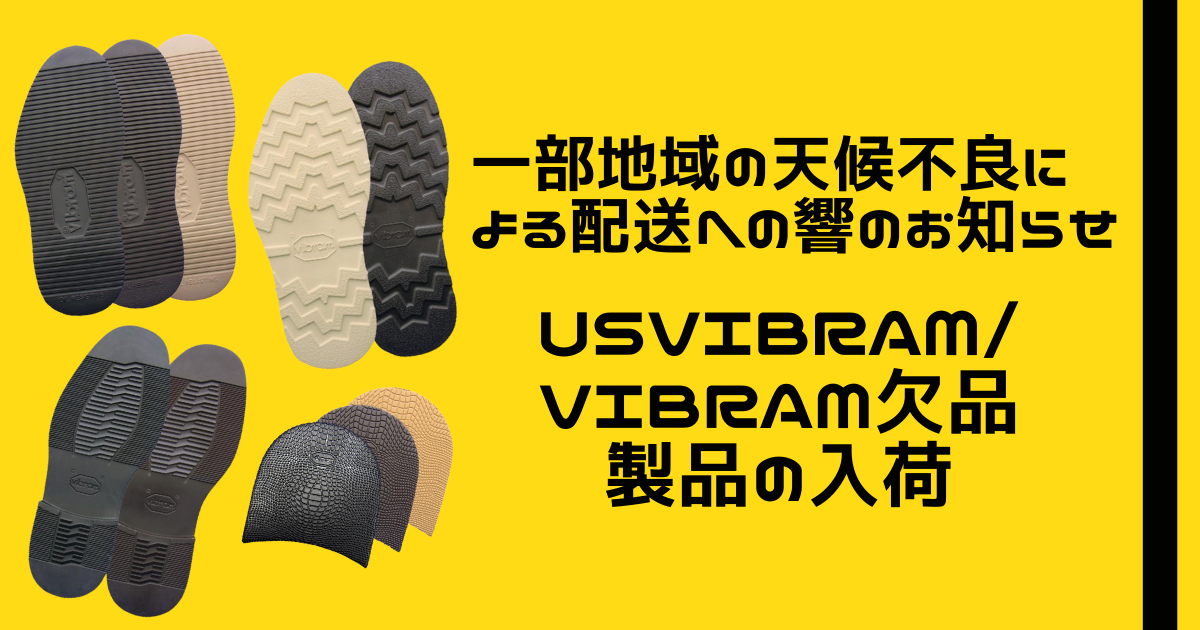 一部地域の天候不良による配送への影響のお知らせ・US VIBRAM/VIBRAM欠品製品の入荷  SUBARU Co.,Ltd.