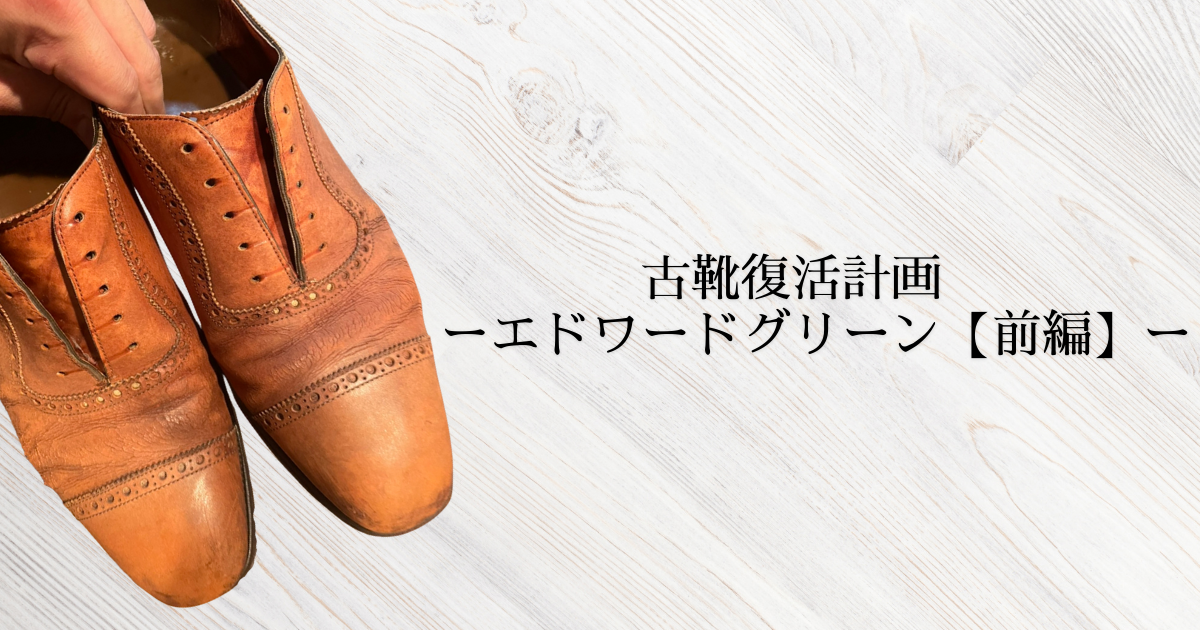 古靴復活計画 エドワードグリーン 修理 前編 Subaru Co Ltd