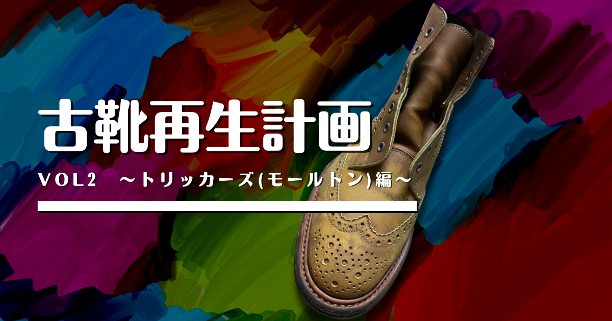 古靴再生計画vol.2～トリッカーズ(モールトン)編～ | SUBARU Co.,Ltd.