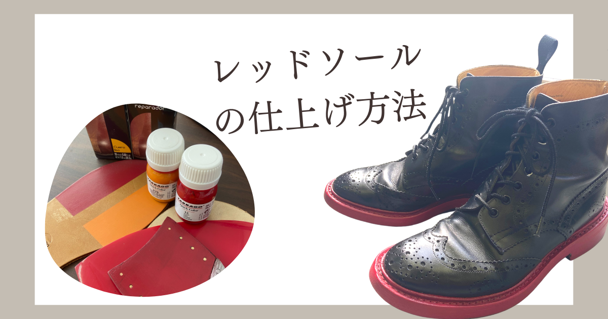 レッドソールの仕上げ方法】 | SUBARU Co.,Ltd.
