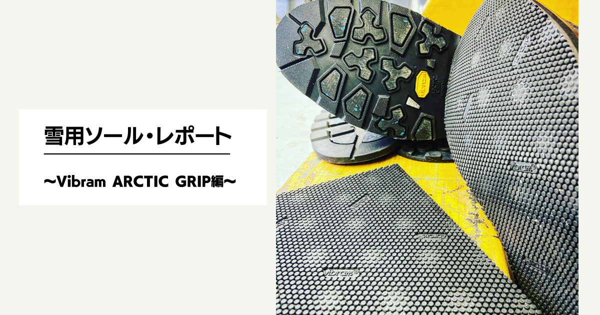雪用』ソール・レポート&～Vibram ARCTIC GRIP編～ | SUBARU Co