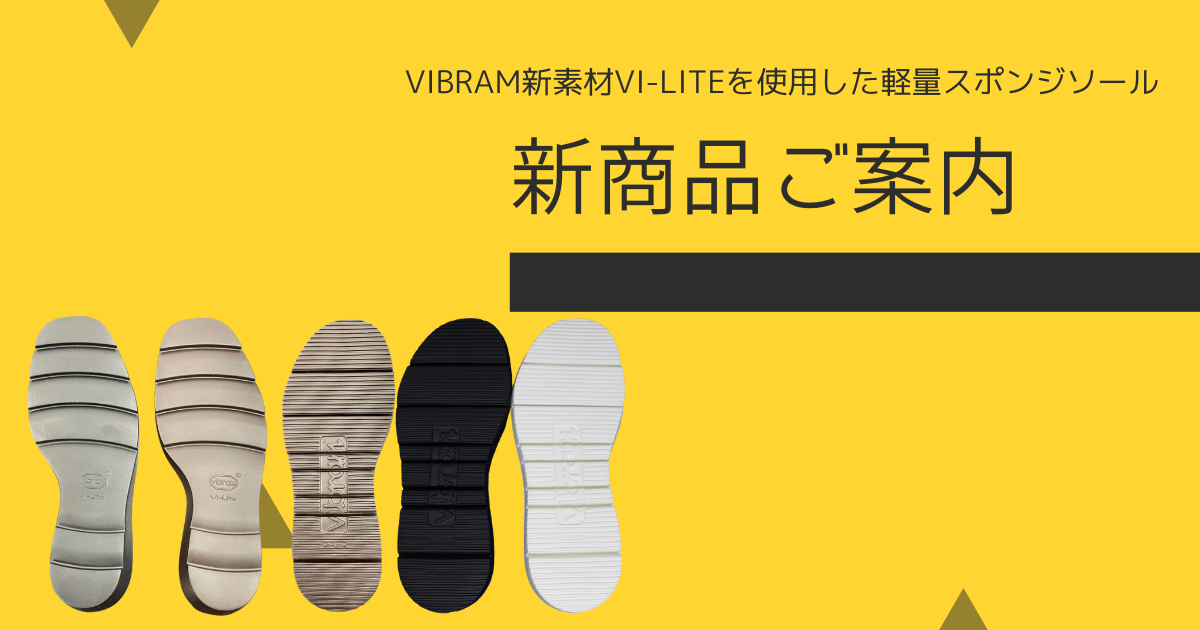 VibramのVi-Liteを使用した新商品のご案内 | SUBARU Co.,Ltd