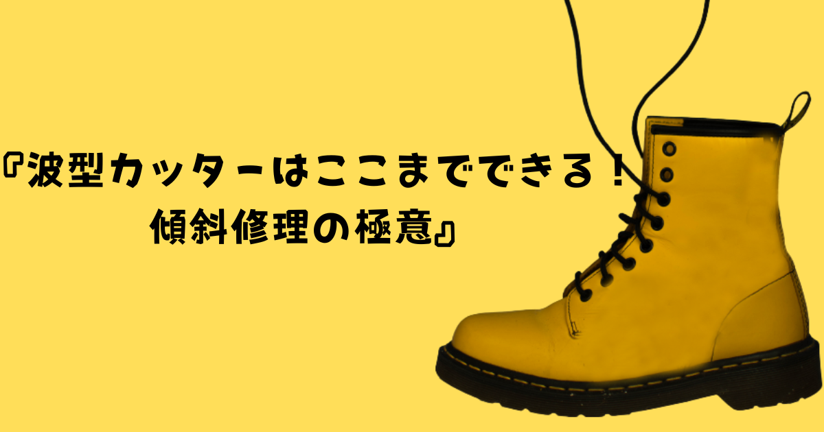 波型カッターはここまでできる！傾斜修理の極意』 | SUBARU Co.,Ltd.