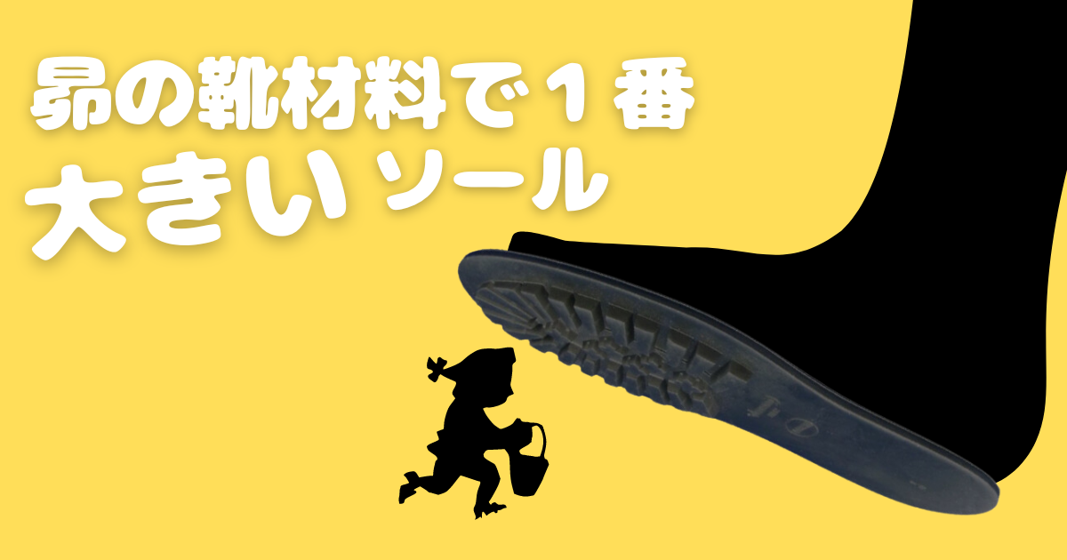 昴の靴材料で1番大きいソール！！ | SUBARU Co.,Ltd.