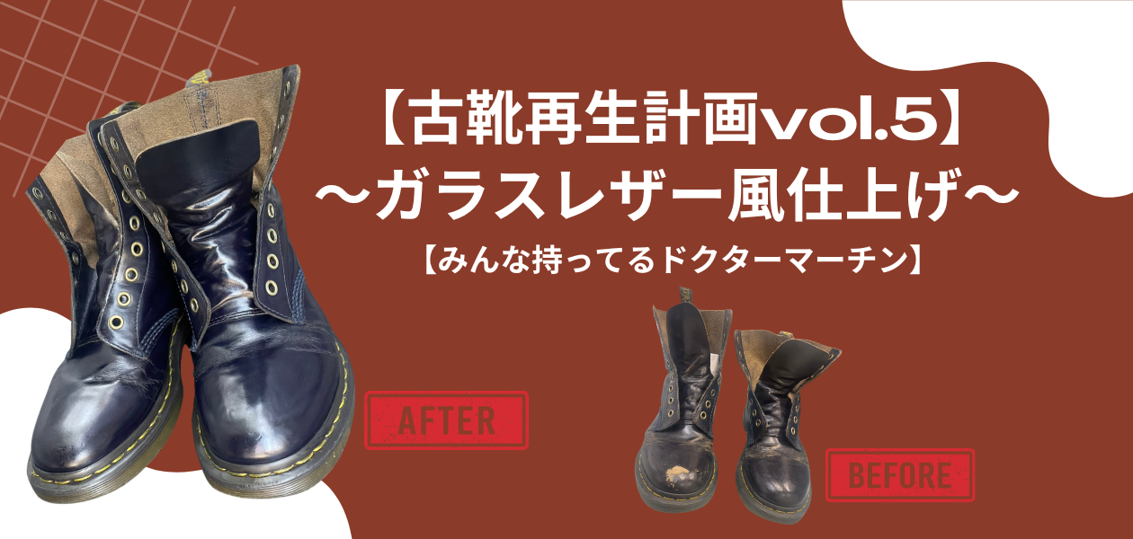 古靴再生計画vol.5】～ガラスレザー風仕上げ～【みんな持ってる