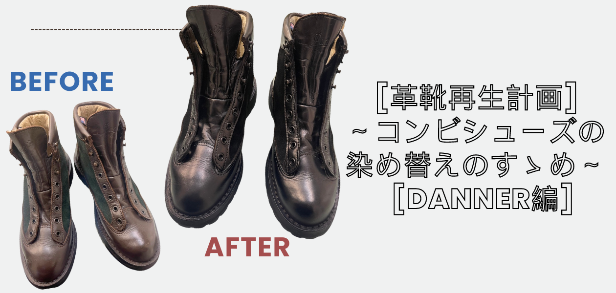 革靴再生計画]～コンビシューズの染め替えのすゝめ～[DANNER編
