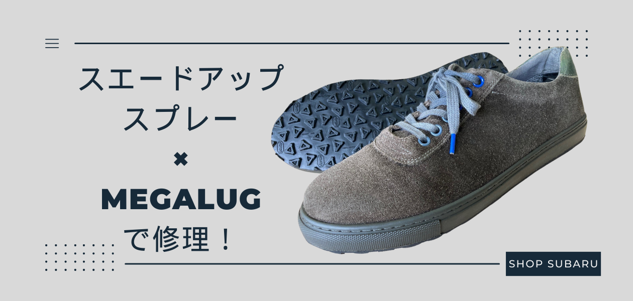 スエードアップスプレー×MEGALUGで修理！ | SUBARU Co.,Ltd.