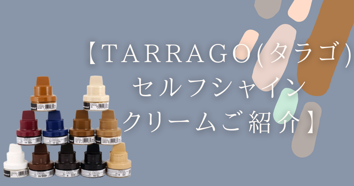 TARRAGO(タラゴ)セルフシャインクリームご紹介】 | SUBARU Co.,Ltd.