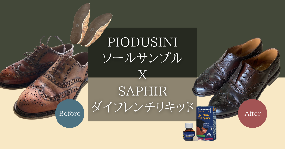 PIODUSINIソールサンプルxSAPHIRダイフレンチリキッド | SUBARU Co.,Ltd.