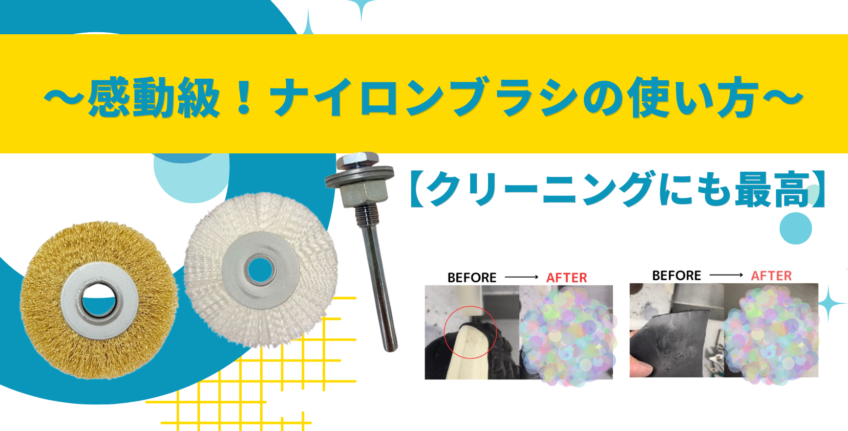 感動級！ナイロンブラシの使い方～【クリーニングにも最高】 | SUBARU