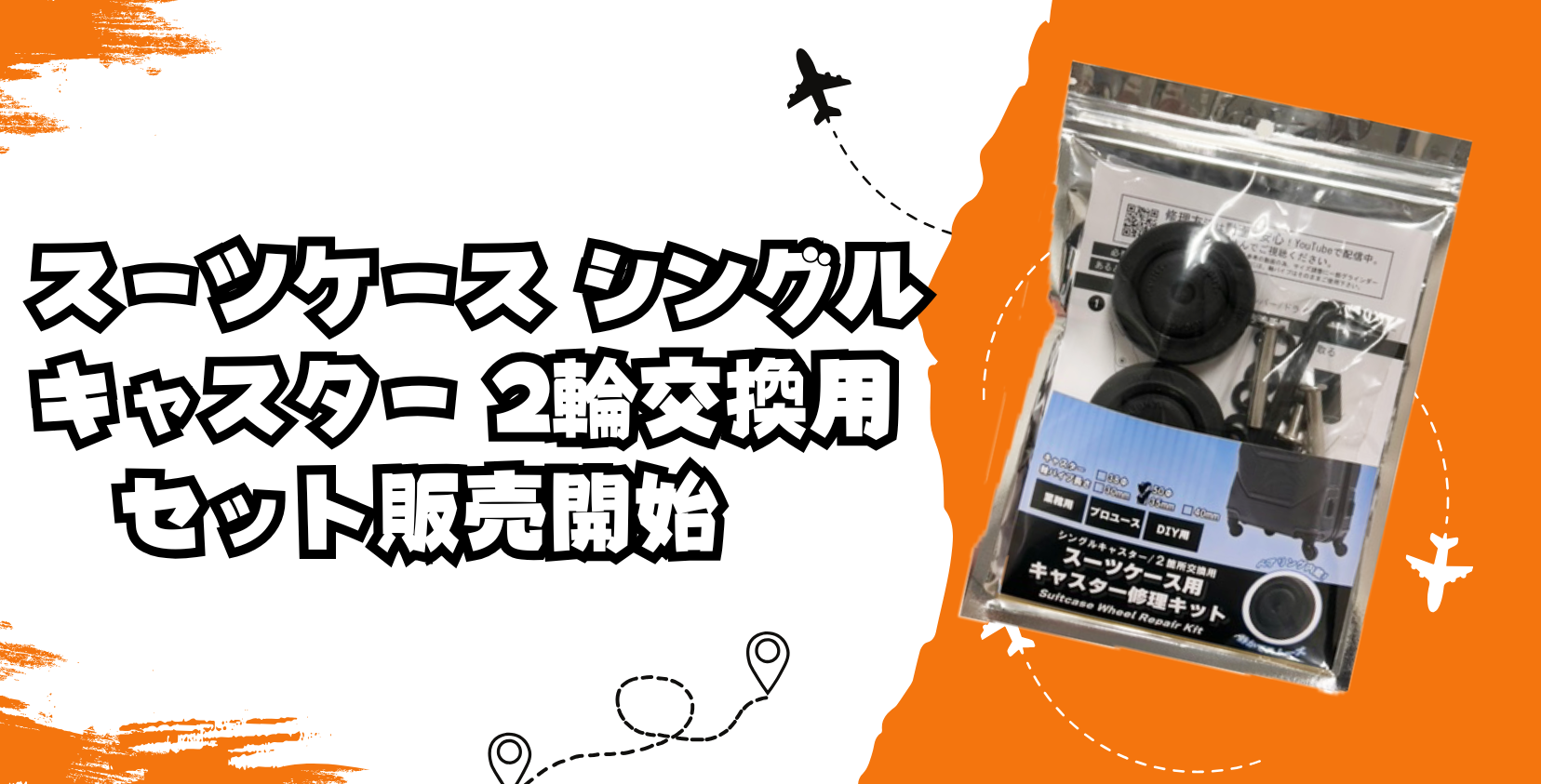 スーツケース シングルキャスター 2輪交換用 セット販売開始 | SUBARU