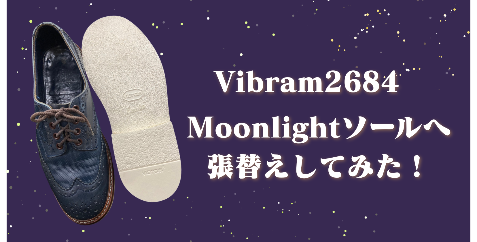 Vibram2684 Moonlightソールへ張替えしてみた！ | SUBARU Co.,Ltd.