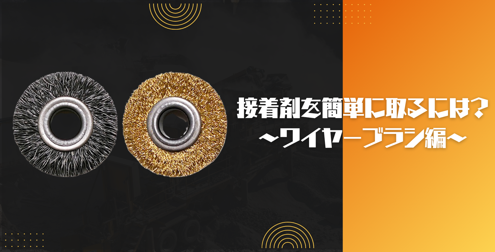 接着剤を簡単に取るには？～ワイヤーブラシ編～✨ | SUBARU Co.,Ltd.