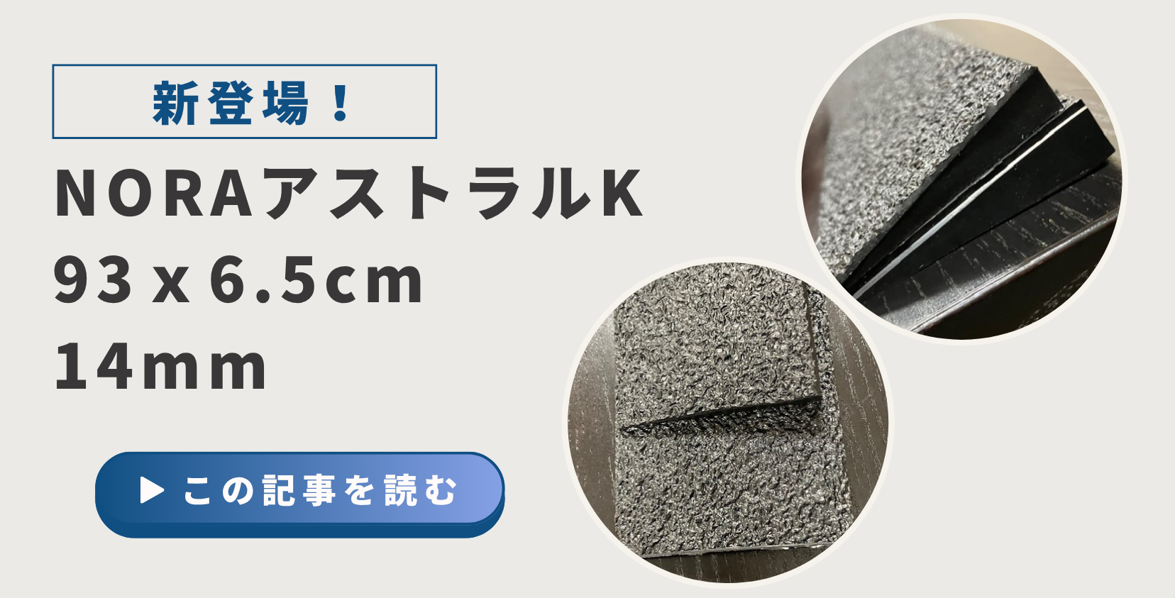 NORAｱｽﾄﾗﾙK 93x6.5cm 14mm新登場！ | SUBARU Co.,Ltd.