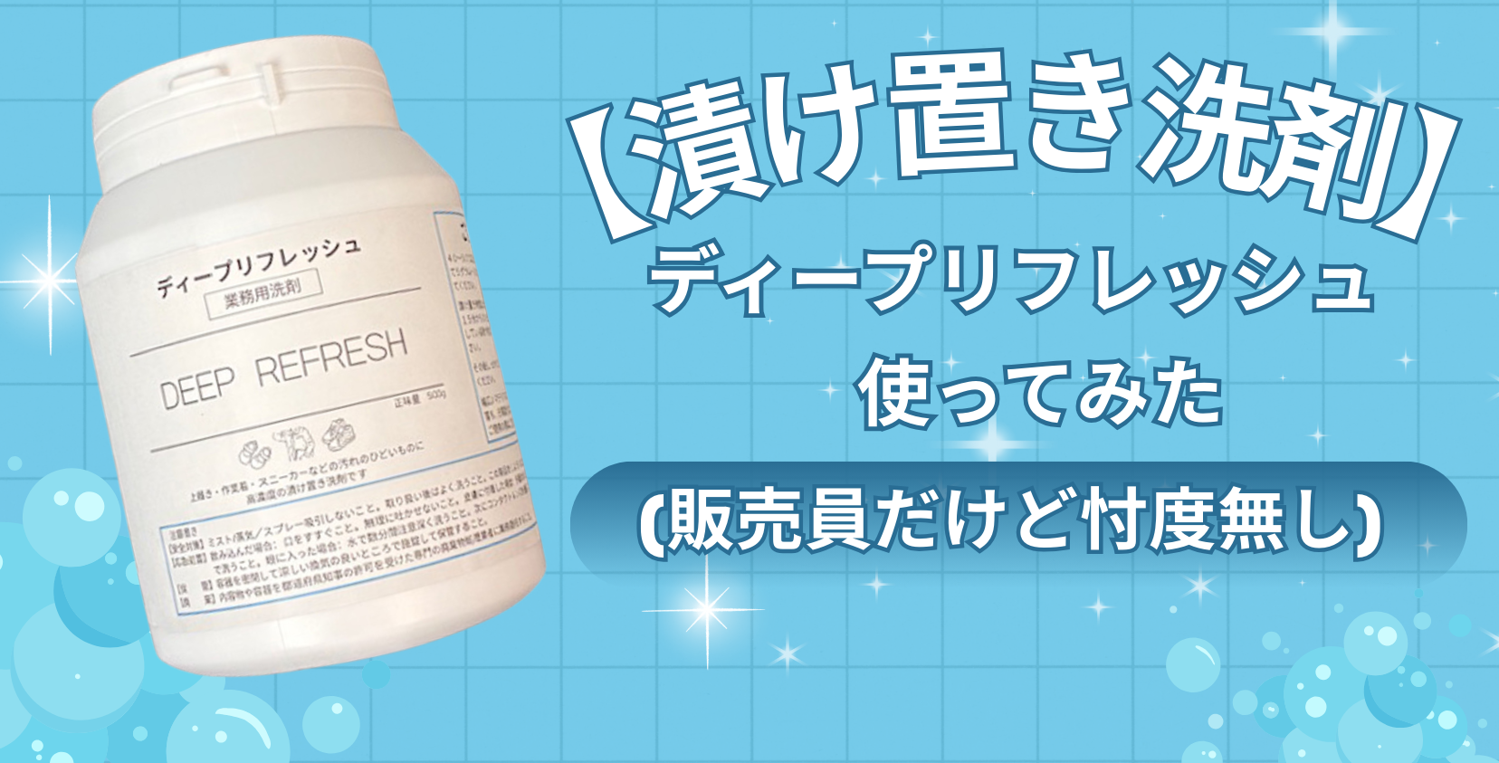 漬け置き洗剤】ディープリフレッシュ使ってみた＼(^o^)／【販売員