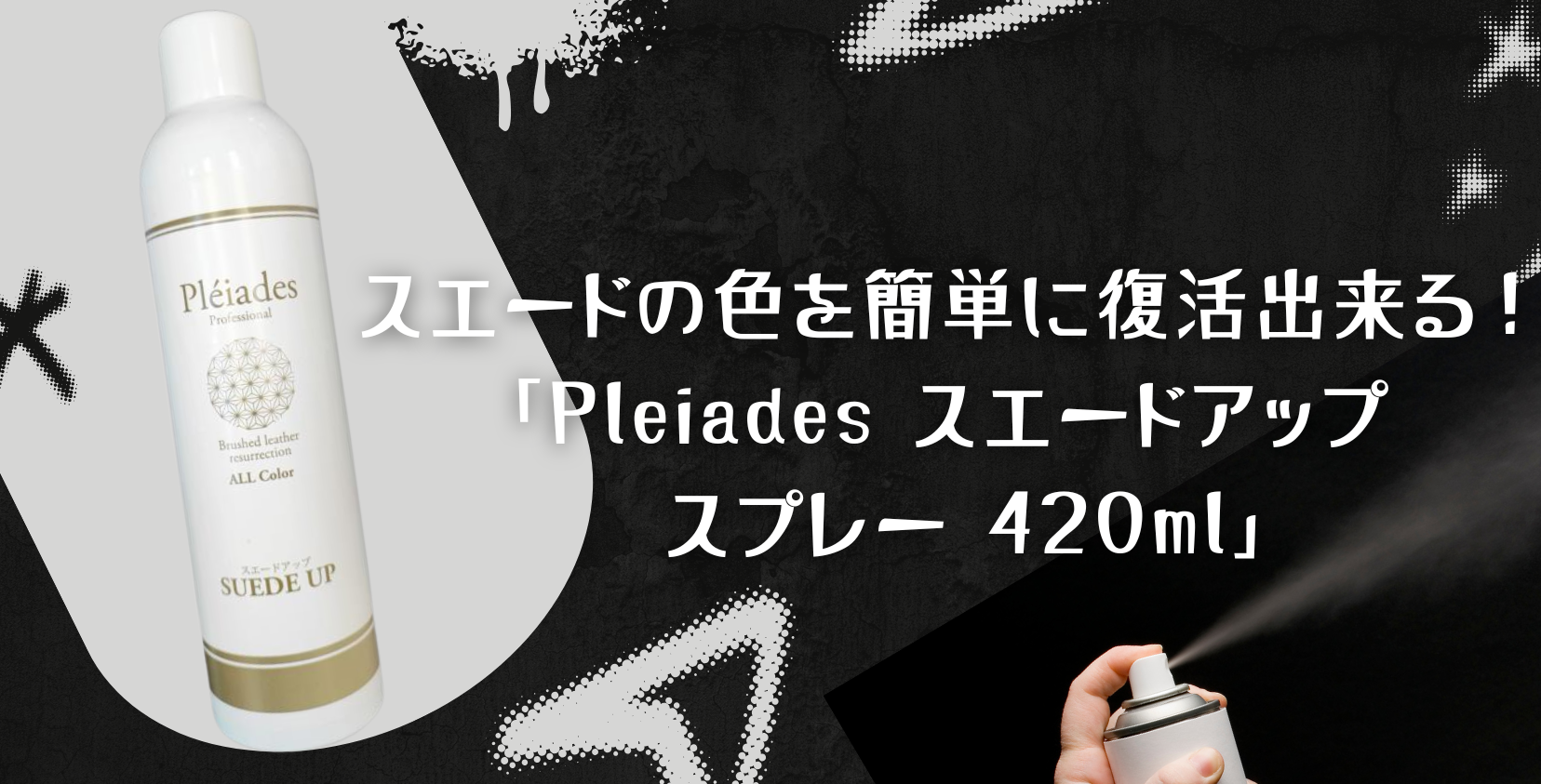 スエードの色を簡単に復活出来る！「Pleiades スエードアップ スプレー