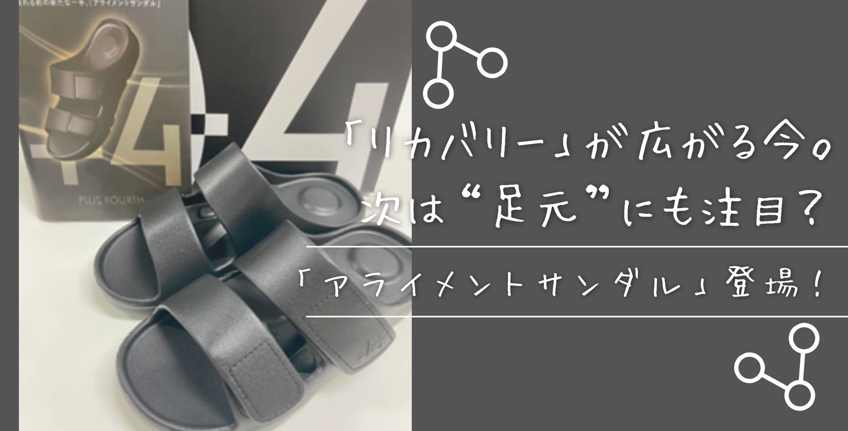 リカバリー」が広がる今、次は