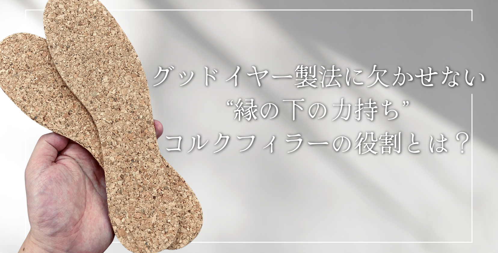 グッドイヤー製法に欠かせない