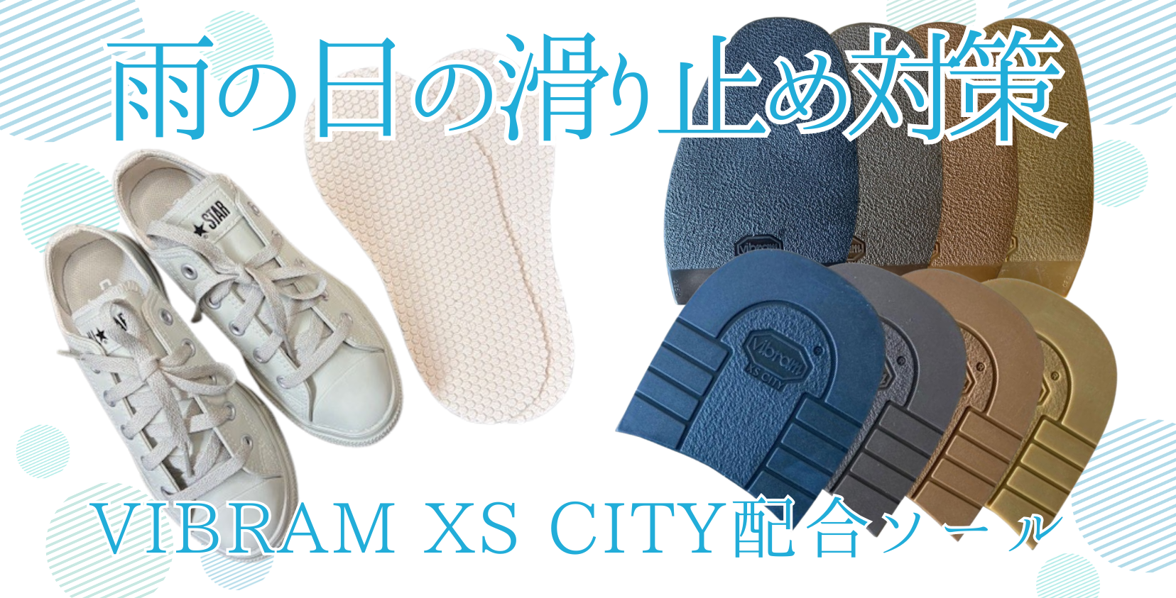 雨の日の滑り止め対策～VIBRAM XS CITY配合ソール～】 | SUBARU Co.,Ltd.