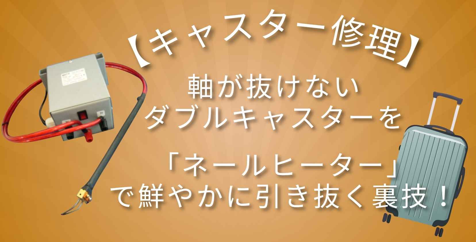 Wa様　キャスター変更 キャスター修理】軸が抜けないダブルキャスターを「ネールヒーター」で